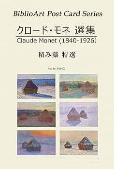 クロード・モネ　積みわら　図録・レゾネより　状態良好　新品額装付 クロード・モネ 積みわら 図録・レゾネより 状態良好 新品額装付